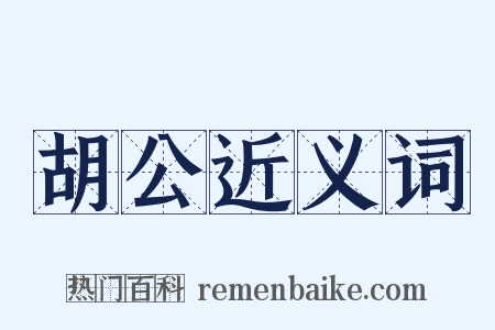 胡公近义词是什么意思的图片